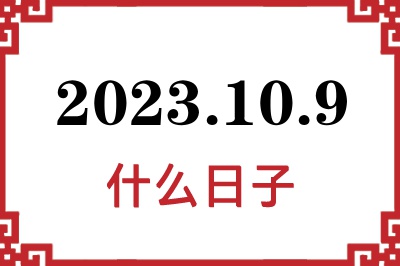 2023年10月9日是什么日子 2023年10月9日是什么日子