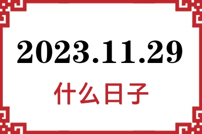 2023年11月29日是什么日子 2023年11月29日是什么日子