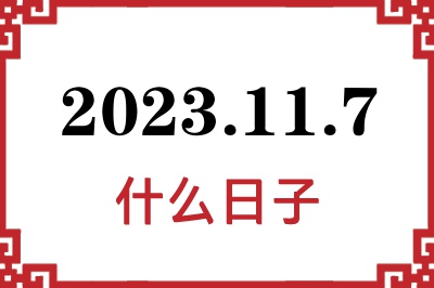 2023年11月7日是什么日子 2023年11月7日是什么日子