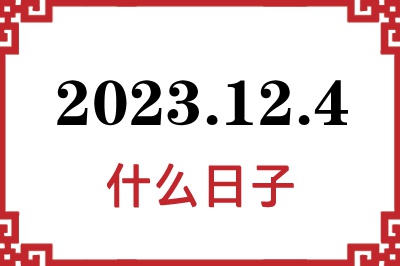 2023年12月4日是什么日子 2023年12月4日是什么日子