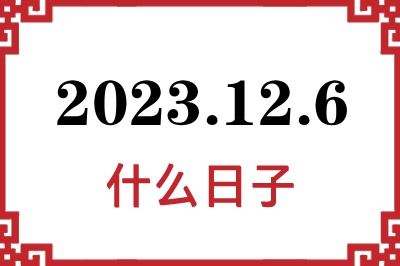 2023年12月6日是什么日子