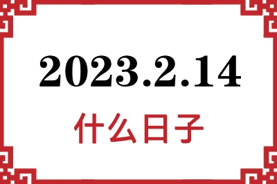 2023年2月14日是什么日子