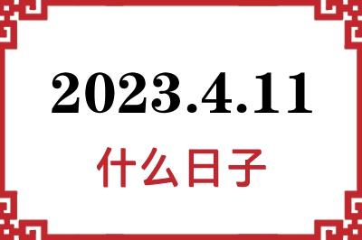 2023年4月11日是什么日子