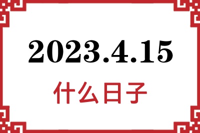 2023年4月15日是什么日子 2023年4月15日是什么日子