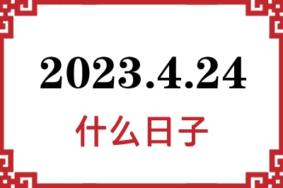 2023年4月24日是什么日子 2023年4月24日是什么日子