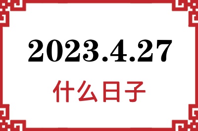2023年4月27日是什么日子 2023年4月27日是什么日子