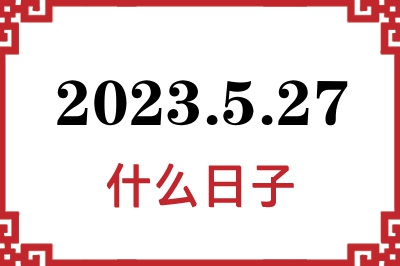 2023年5月27日是什么日子 2023年5月27日是什么日子