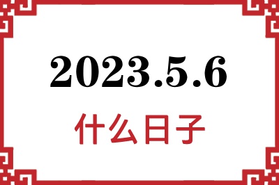 2023年5月6日是什么日子 2023年5月6日是什么日子