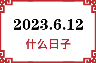 2023年6月12日是什么日子