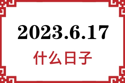 2023年6月17日是什么日子 2023年6月17日是什么日子