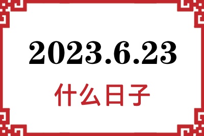 2023年6月23日是什么日子 2023年6月23日是什么日子