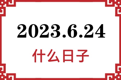 2023年6月24日是什么日子 2023年6月24日是什么日子