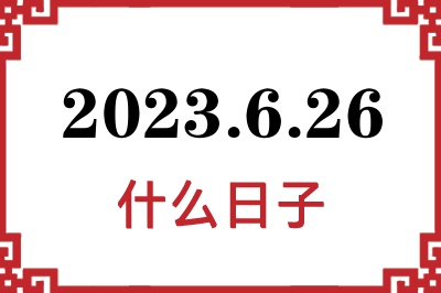2023年6月26日是什么日子 2023年6月26日是什么日子