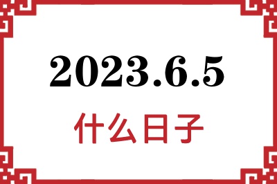 2023年6月5日是什么日子 2023年6月5日是什么日子
