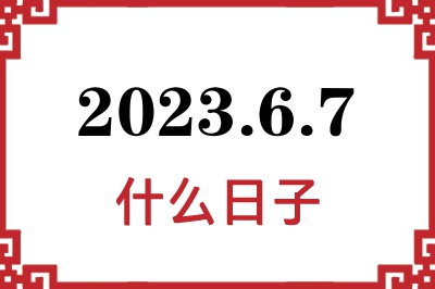 2023年6月7日是什么日子 2023年6月7日是什么日子
