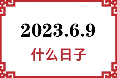 2023年6月9日是什么日子 2023年6月9日是什么日子