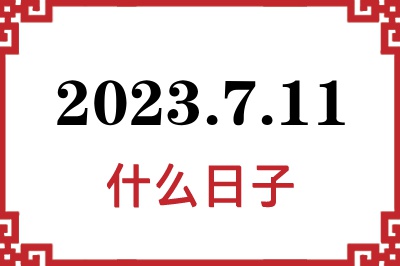 2023年7月11日是什么日子 2023年7月11日是什么日子