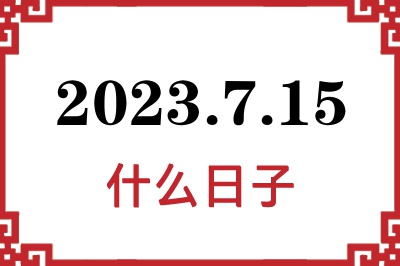 2023年7月15日是什么日子 2023年7月15日是什么日子
