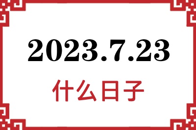 2023年7月23日是什么日子 2023年7月23日是什么日子