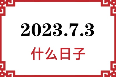 2023年7月3日是什么日子 2023年7月3日是什么日子