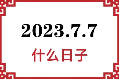 2023年7月7日是什么日子 2023年7月7日是什么日子