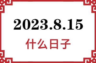 2023年8月15日是什么日子 2023年8月15日是什么日子