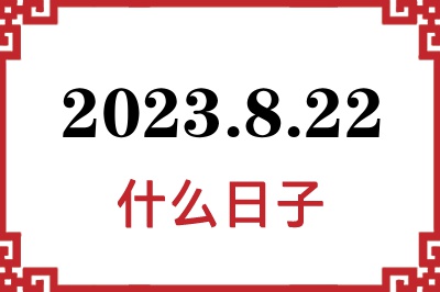 2023年8月22日是什么日子 2023年8月22日是什么日子