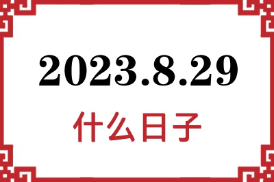 2023年8月29日是什么日子