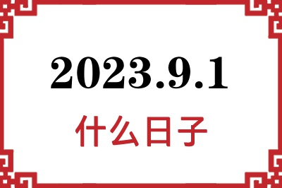 2023年9月1日是什么日子
