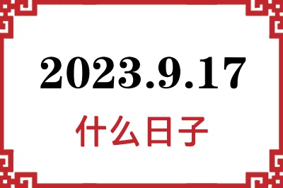 2023年9月17日是什么日子