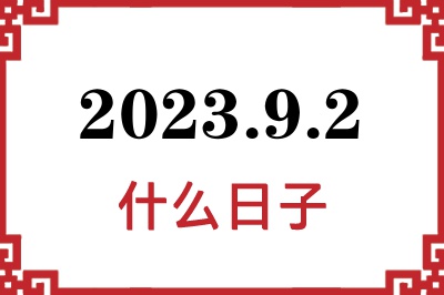 2023年9月2日是什么日子 2023年9月2日是什么日子