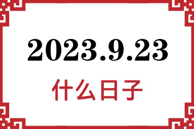 2023年9月23日是什么日子