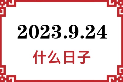 2023年9月24日是什么日子