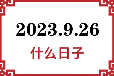 2023年9月26日是什么日子