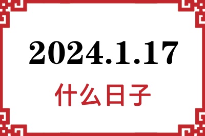 2024年1月17日是什么日子 2024年1月17日是什么日子