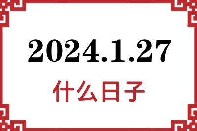 2024年1月27日是什么日子 2024年1月27日是什么日子