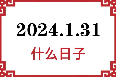 2024年1月31日是什么日子