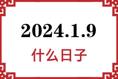 2024年1月9日是什么日子 2024年1月9日是什么日子