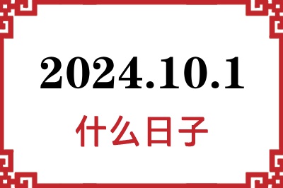 2024年10月1日是什么日子 2024年10月1日是什么日子