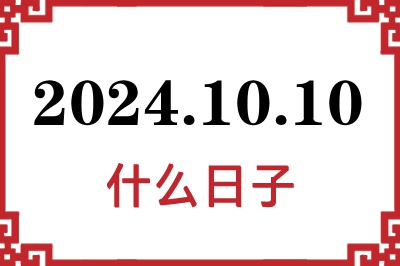 2024年10月10日是什么日子