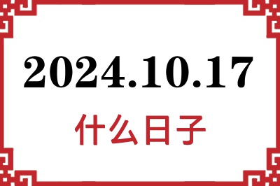 2024年10月17日是什么日子