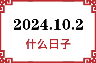 2024年10月2日是什么日子 2024年10月2日是什么日子