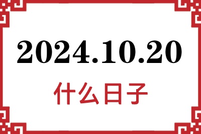 2024年10月20日是什么日子