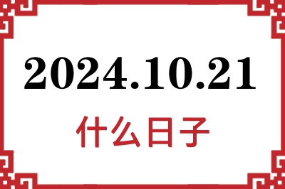 2024年10月21日是什么日子