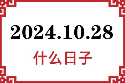 2024年10月28日是什么日子 2024年10月28日是什么日子