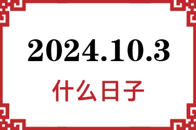 2024年10月3日是什么日子 2024年10月3日是什么日子