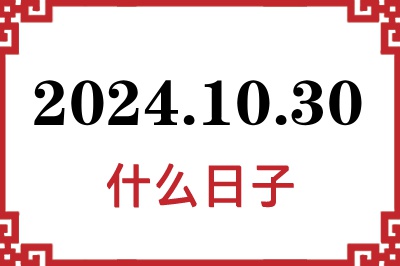 2024年10月30日是什么日子