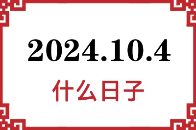 2024年10月4日是什么日子