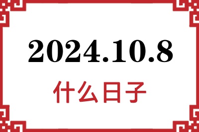 2024年10月8日是什么日子 2024年10月8日是什么日子