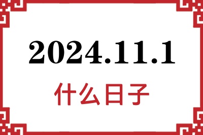 2024年11月1日是什么日子 2024年11月1日是什么日子
